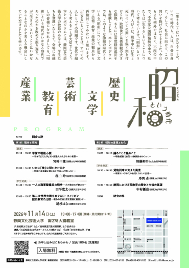 シンポジウム「「昭和」という時代―「生きる」とはいかなることか―」のチラシウラデータ【日時】2026年11月14日(土曜日)