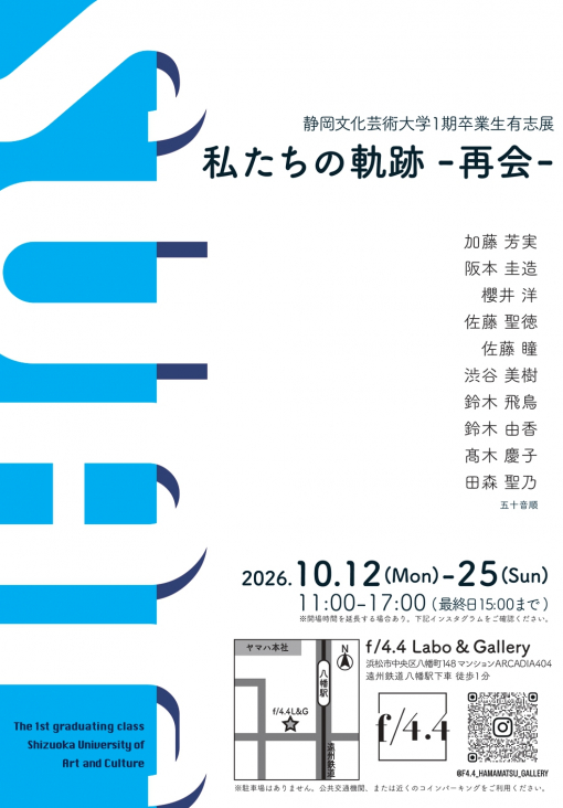 静岡文化芸術大学1期卒業生有志展 私たちの軌跡－再会－2026年10月12日から25日