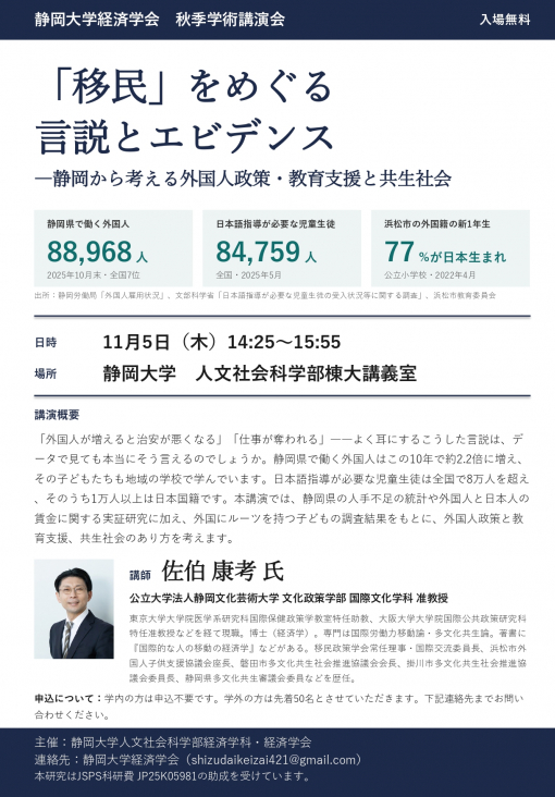 2026年11月5日開催 静岡大学経済学会 秋季学術講演会「『移民』をめぐる言説とエビデンス―静岡から考える外国人政策・教育支援と共生社会」