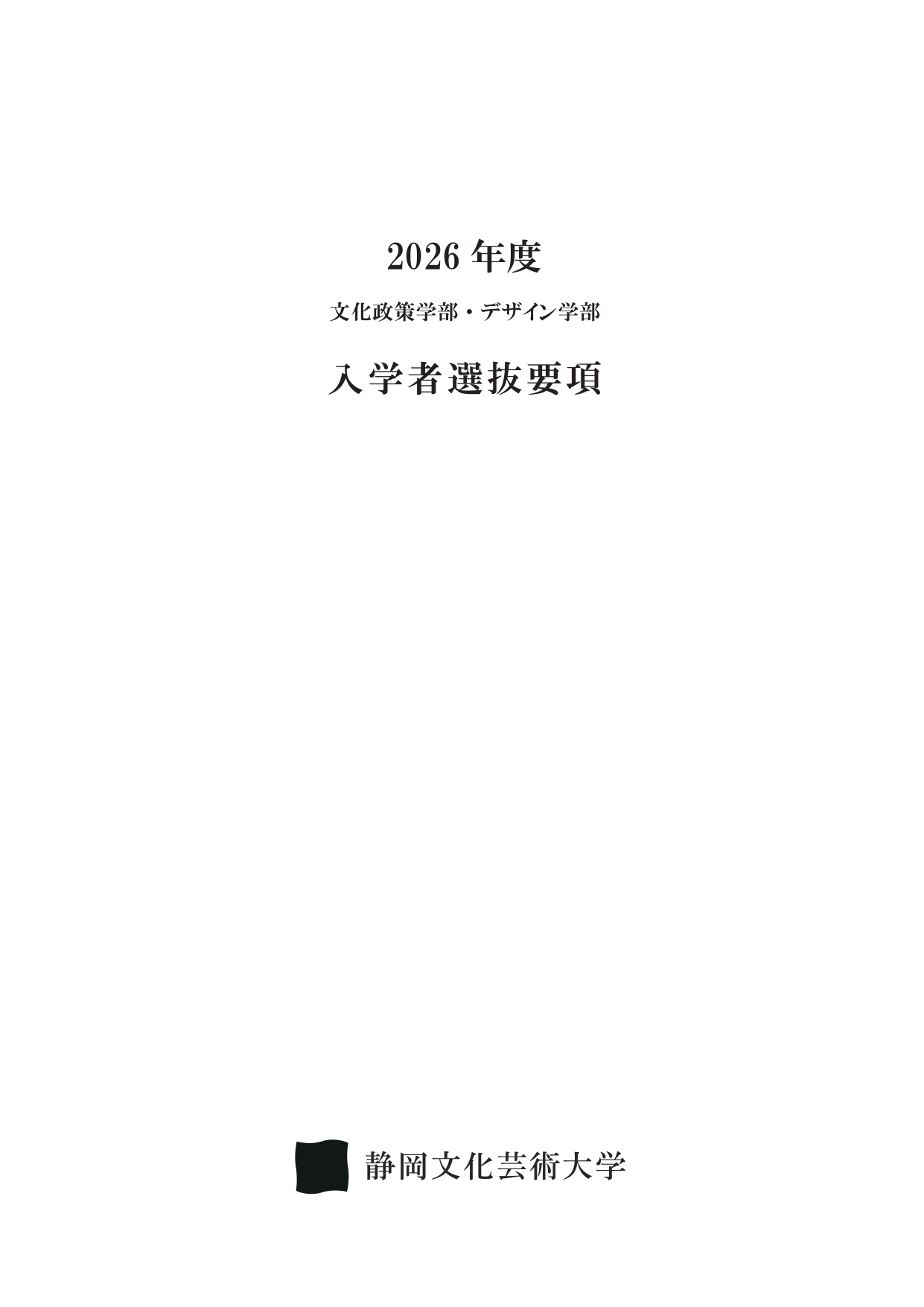 2026年度 文化政策学部・デザイン学部 入学者選抜要項