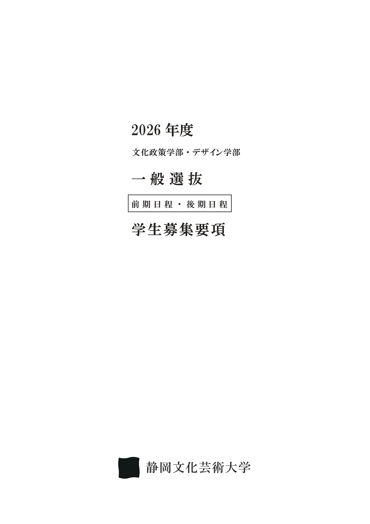 2026年度　文化政策学部・デザイン学部　一般選抜　学生募集要項