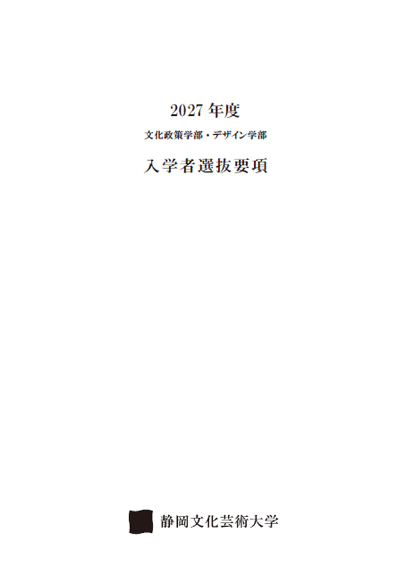 入学者選抜要項の表紙の画像