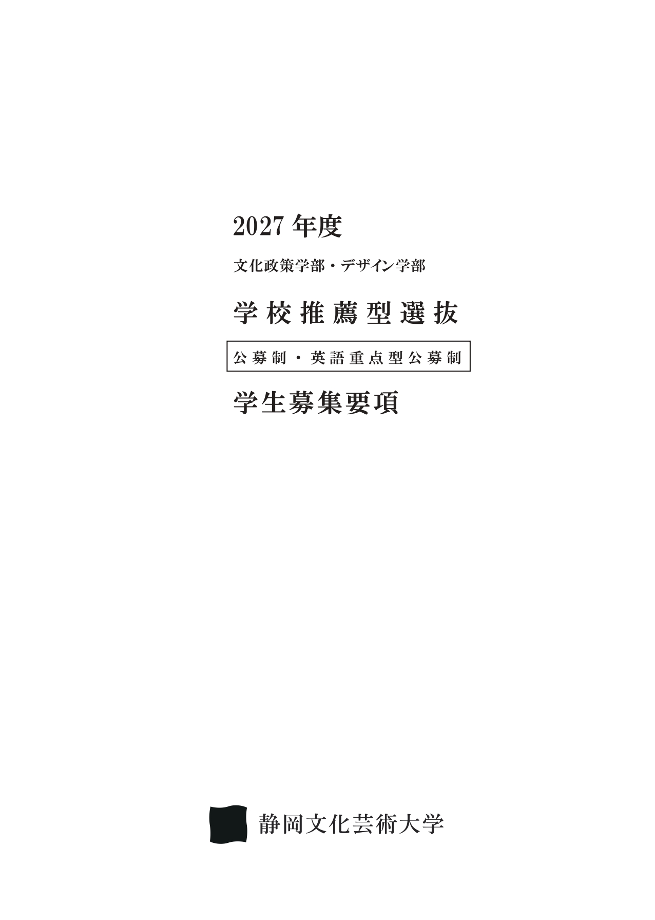 2027年度学校推薦型選抜学生募集要項