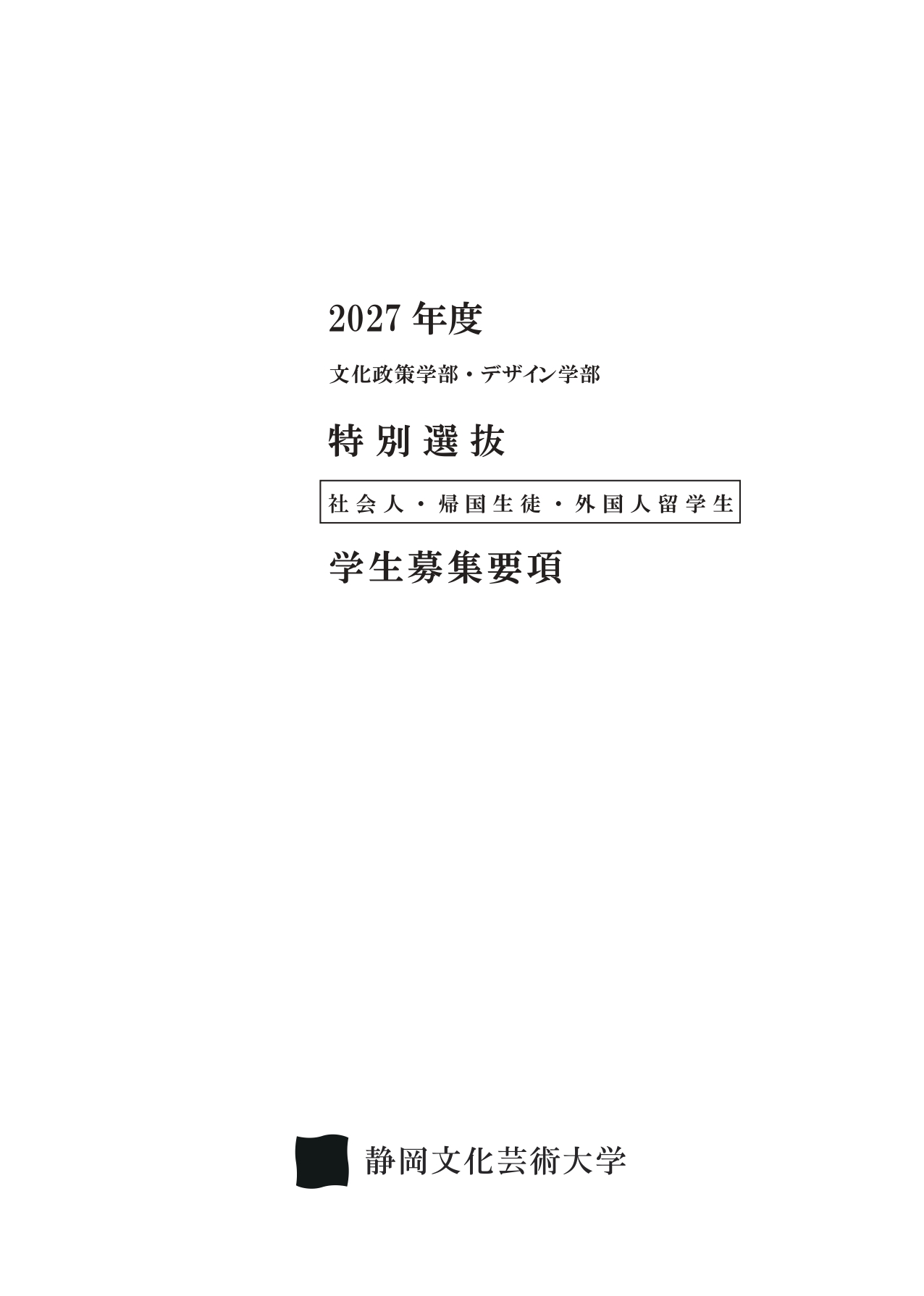 2027年度特別選抜学生募集要項