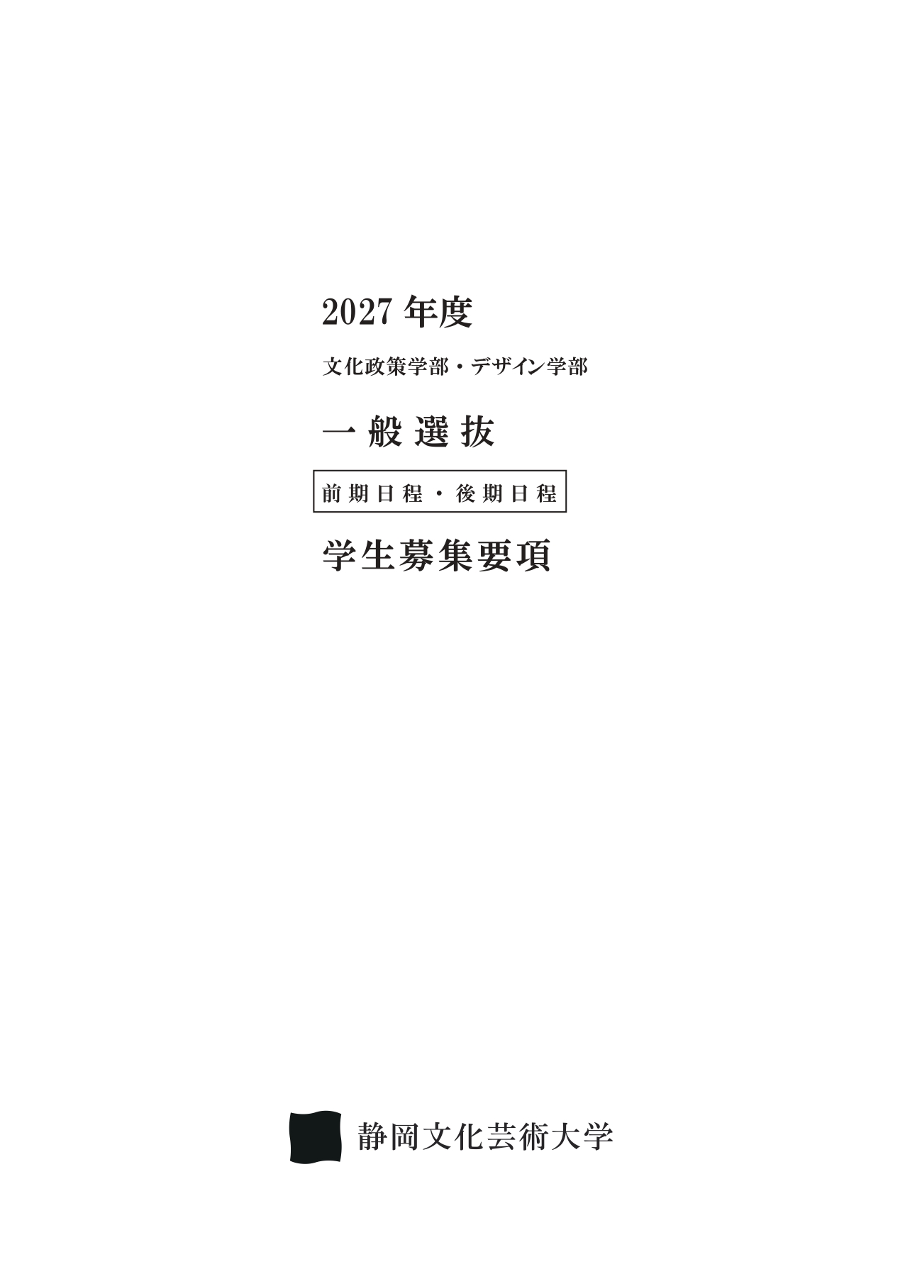 2027年度一般選抜（前期日程・後期日程）募集要項の表紙の画像
