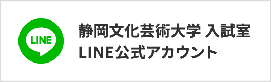 静岡文化芸術大学 入試室 LINE公式アカウント