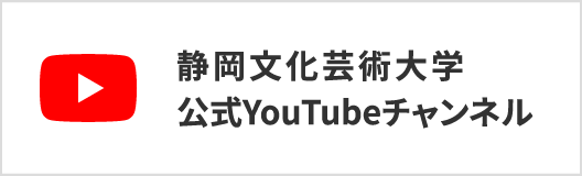 静岡文化芸術大学 公式YouTubeチャンネル