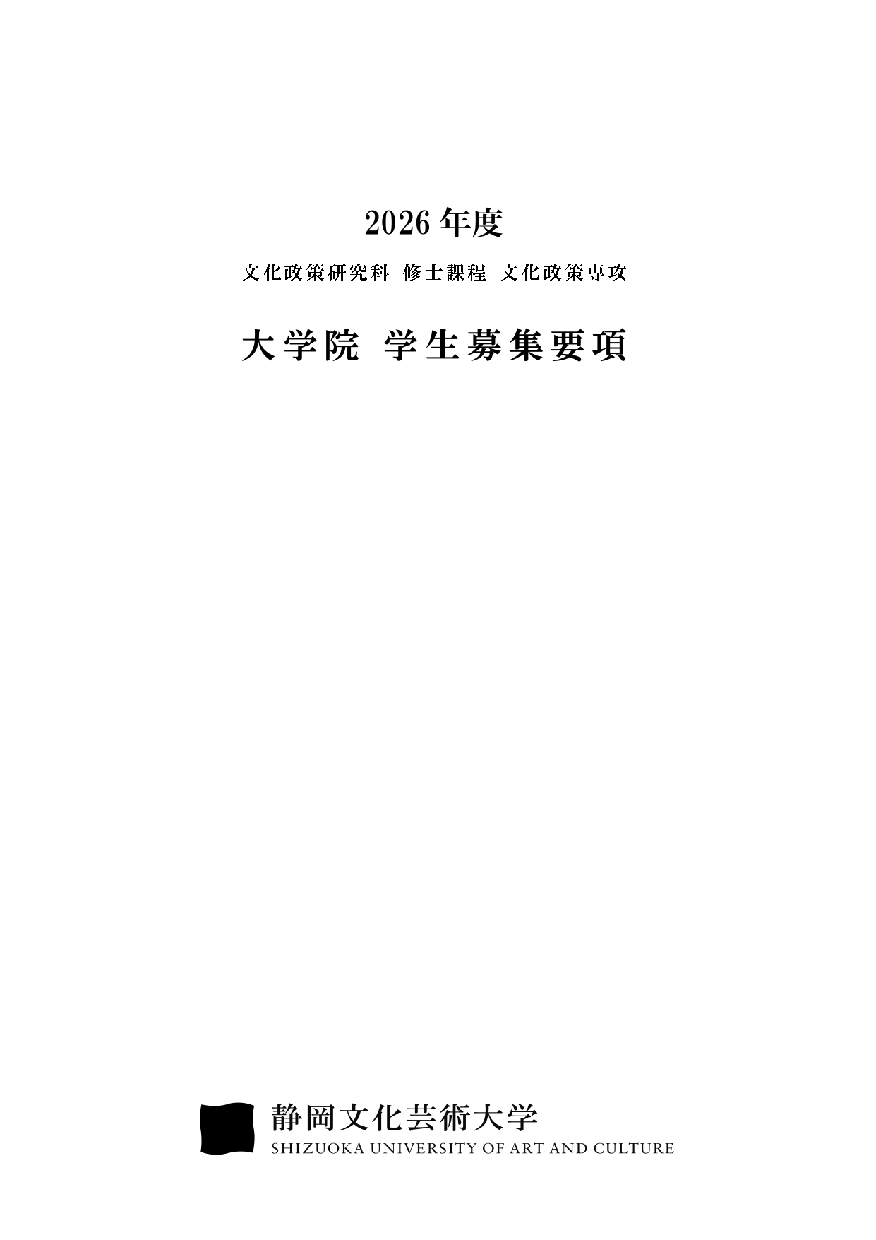 大学院募集要項(文化政策研究科)