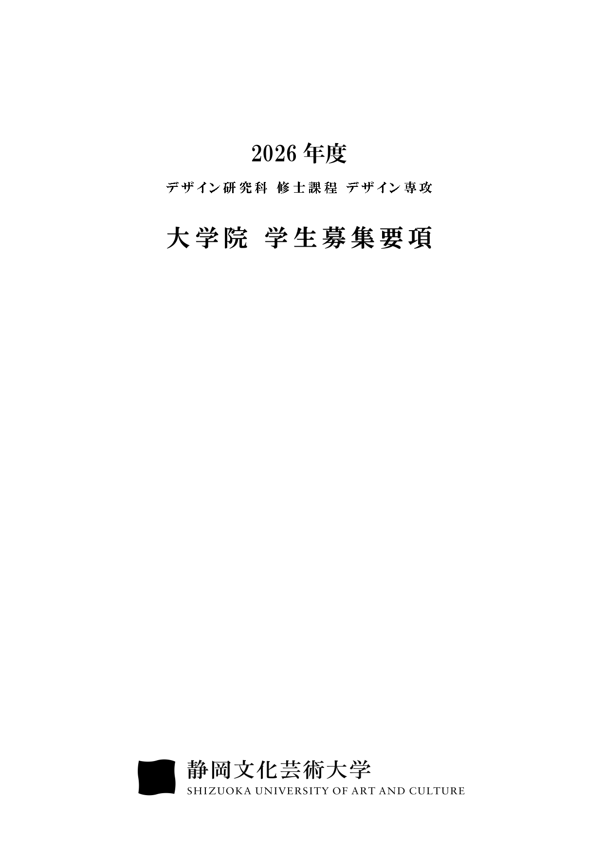 大学院募集要項(デザイン研究科)