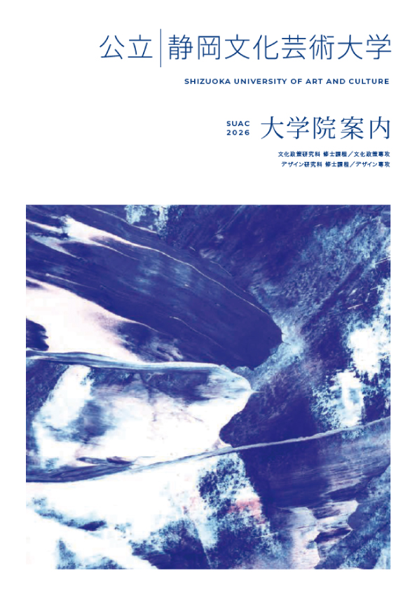 大学院案内2026表紙