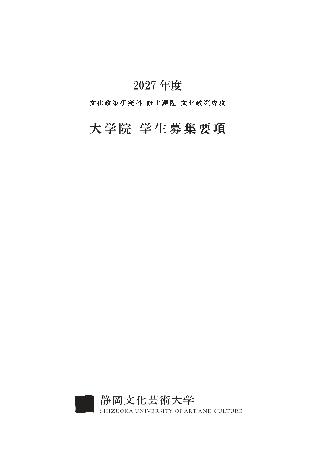 2027年度 文化政策研究科 修士課程 文化政策専攻 大学院 学生募集要項