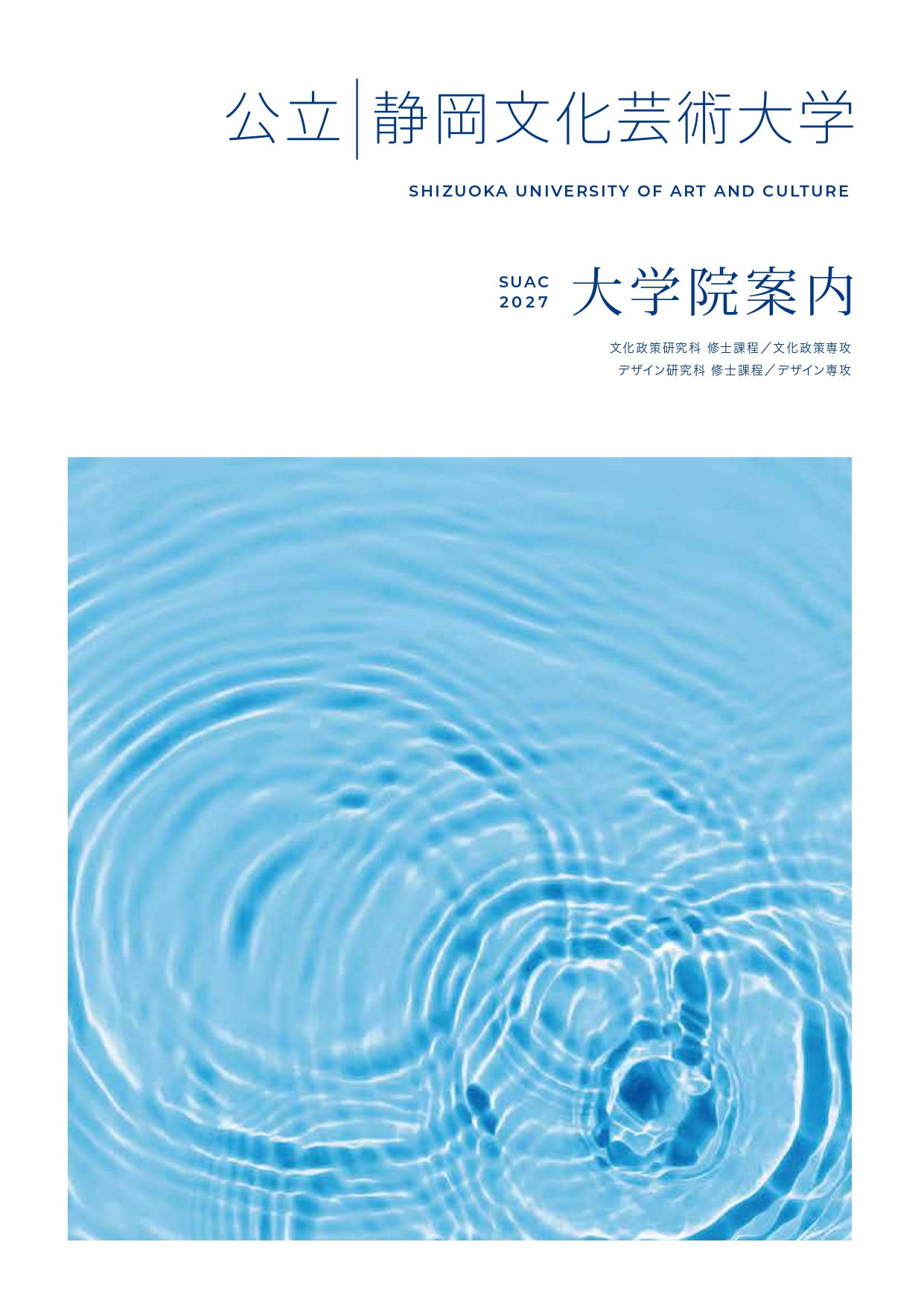 大学院案内2027の表紙