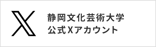 静岡文化芸術大学 公式ツイッターバナー