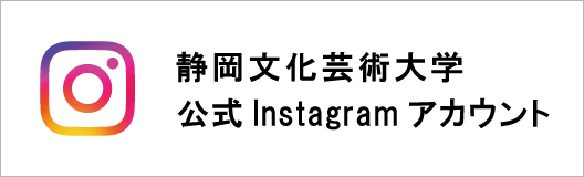 静岡文化芸術大学公式Instagramアカウントのバナー