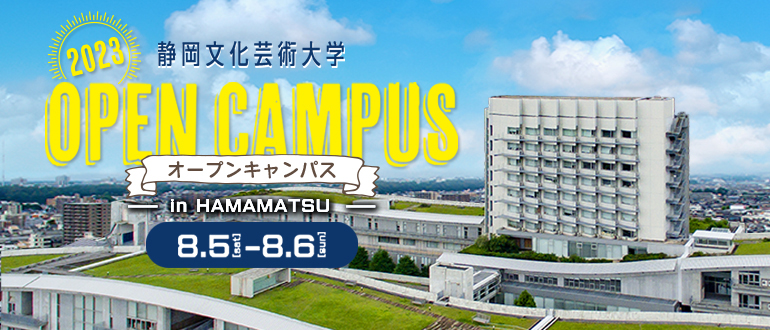 2023オープンキャンパス