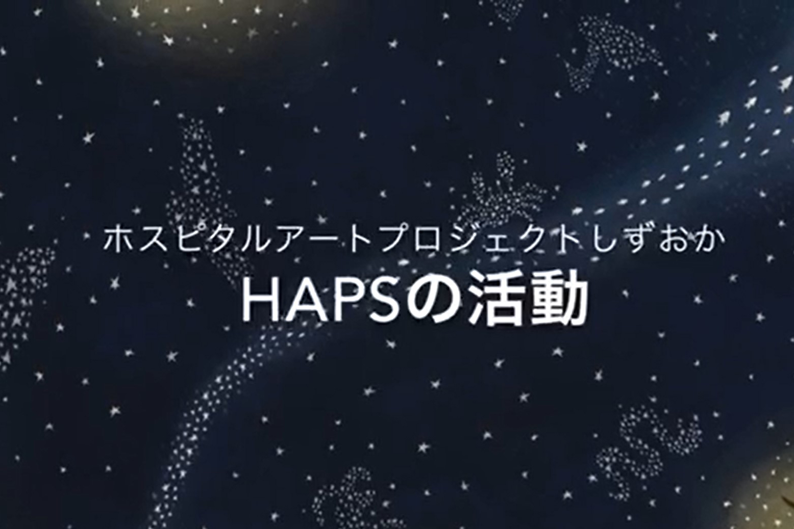 ホスピタルアートプロジェクトしずおかの活動紹介動画