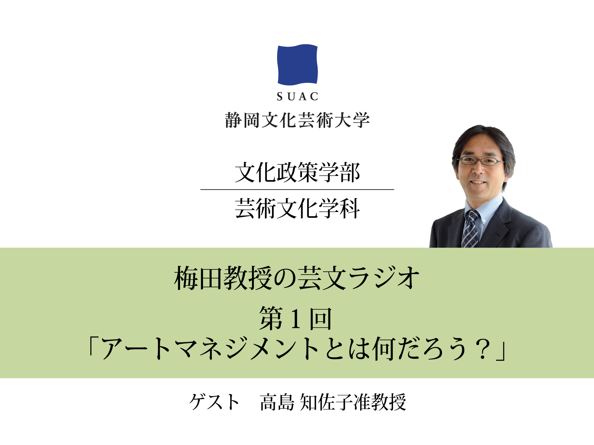 第1回「アートマネジメントとは何だろう？」