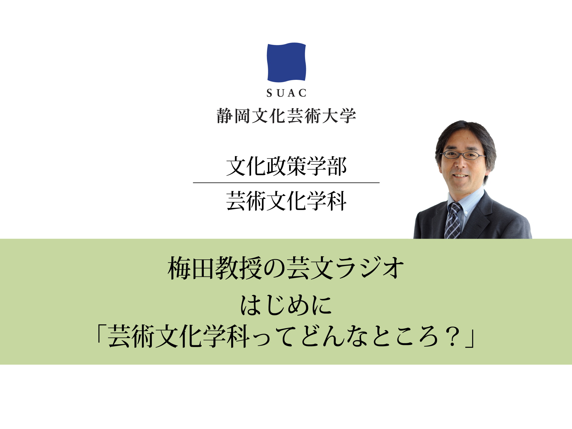 梅田教授の芸文ラジオ「芸術文化学科ってどんなところ？」