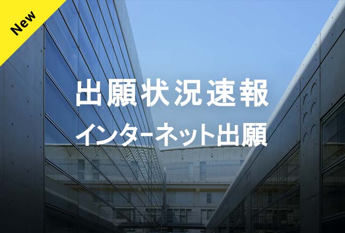 出願状況速報　インターネット出願