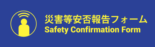 災害等 安否報告フォームSafety Confirmation Form