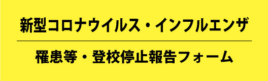 新型コロナ・インフルエンザ 罹患等・登校停止報告フォーム