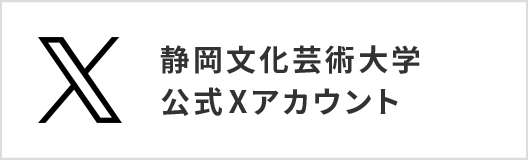 静岡文化芸術大学 公式Xアカウント