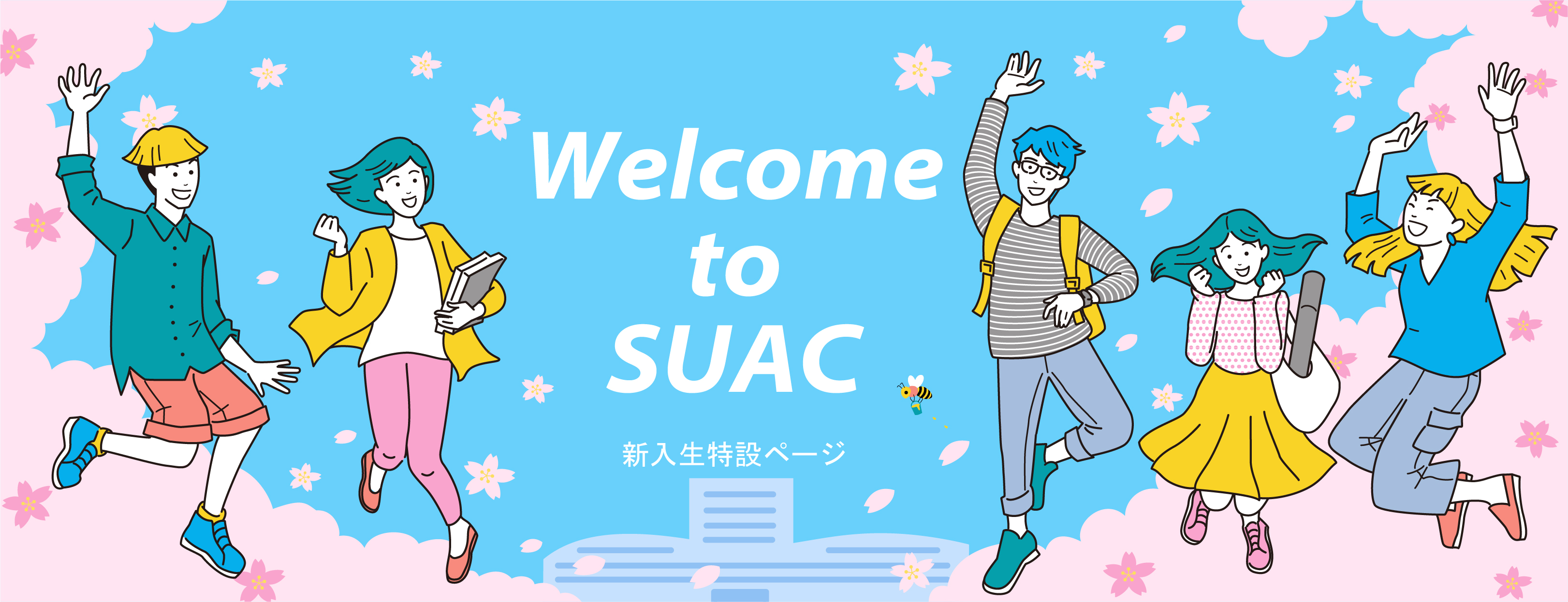 新入生特設ページ