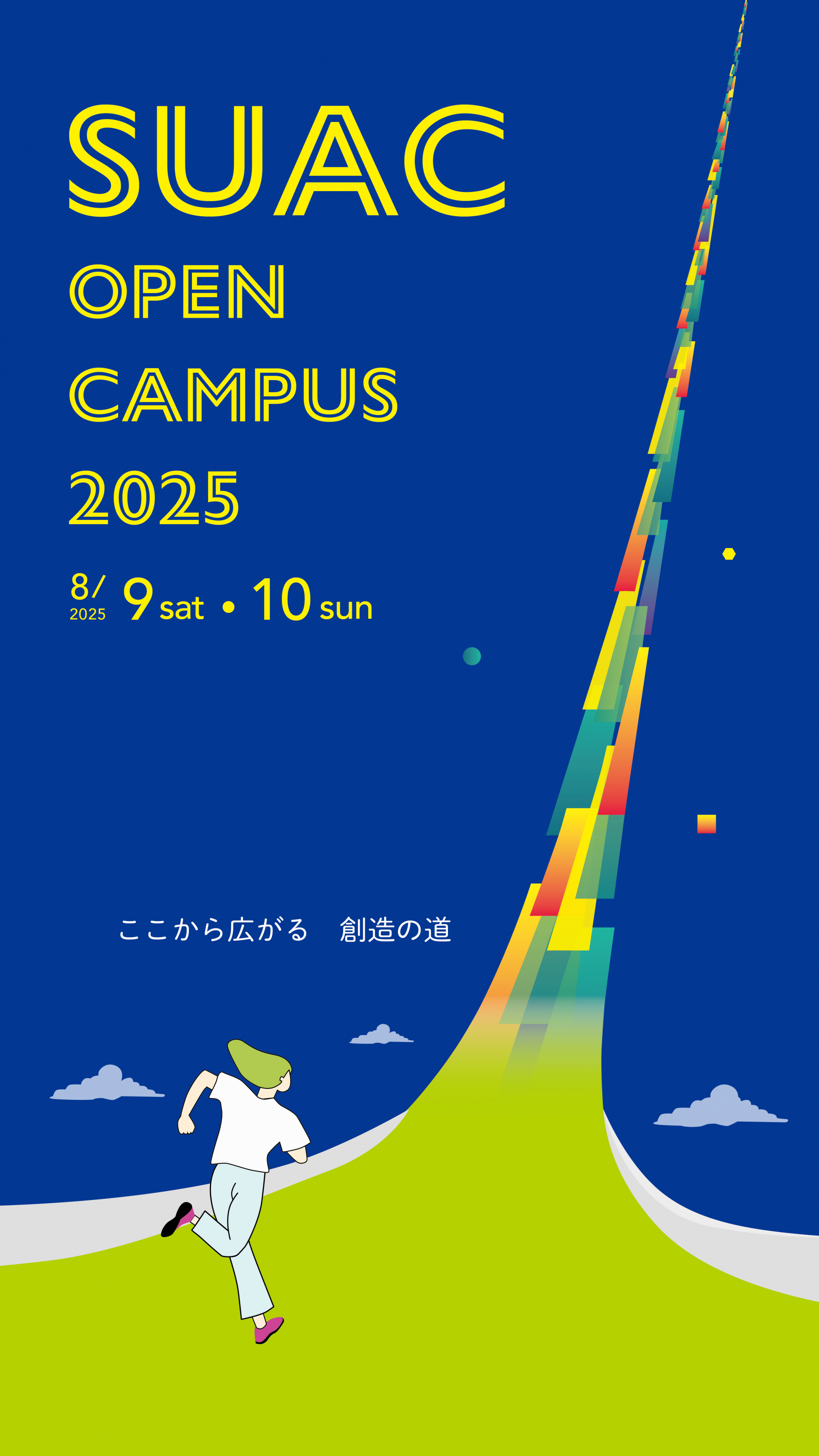 オープンキャンパス2025メインビジュアル