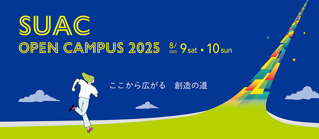 オープンキャンパス2025メインビジュアル
