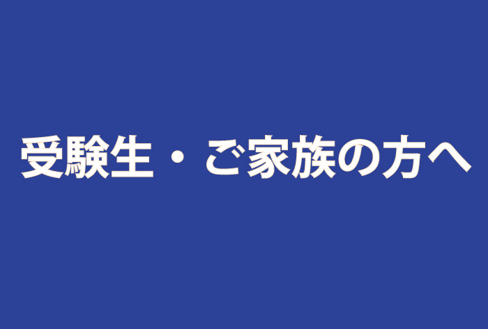 受験生・ご家族の方へ