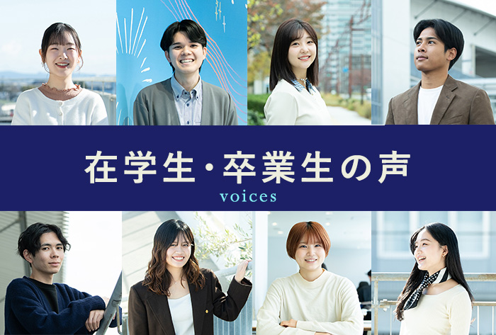 在学生・卒業生の声バナー