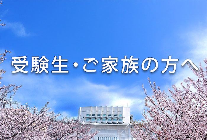 受験生・ご家族の方へ