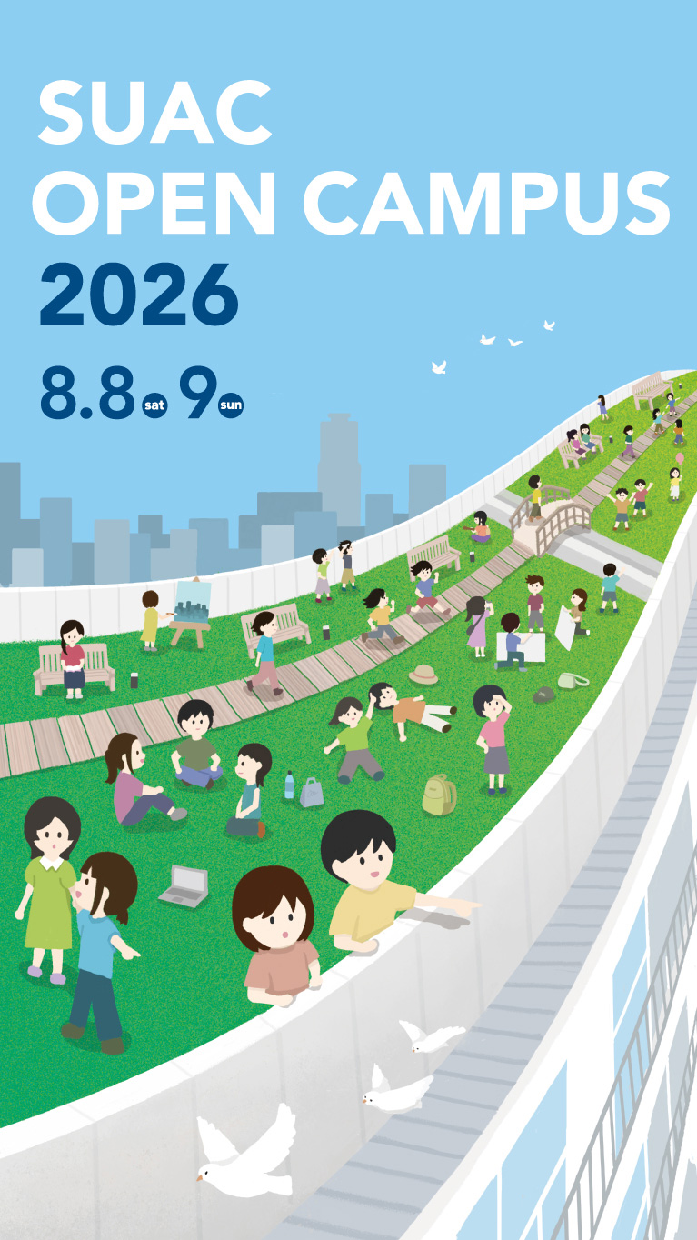オープンキャンパス2026 開催日：2026年8月8日 土曜日、8月9日 日曜日
