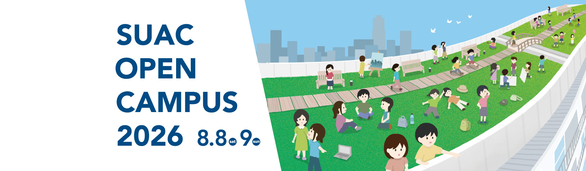 オープンキャンパス2026　開催日：2026年8月8日 土曜日、8月9日 日曜日