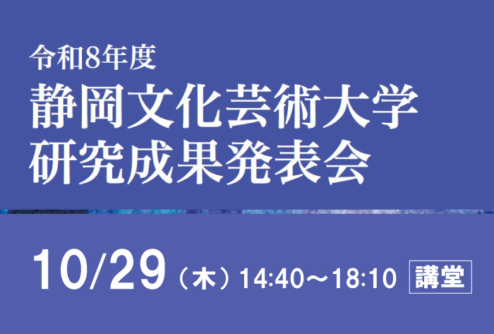 令和8年度研究成果発表会　10月29日木曜日午後2時30分から午後6時10分