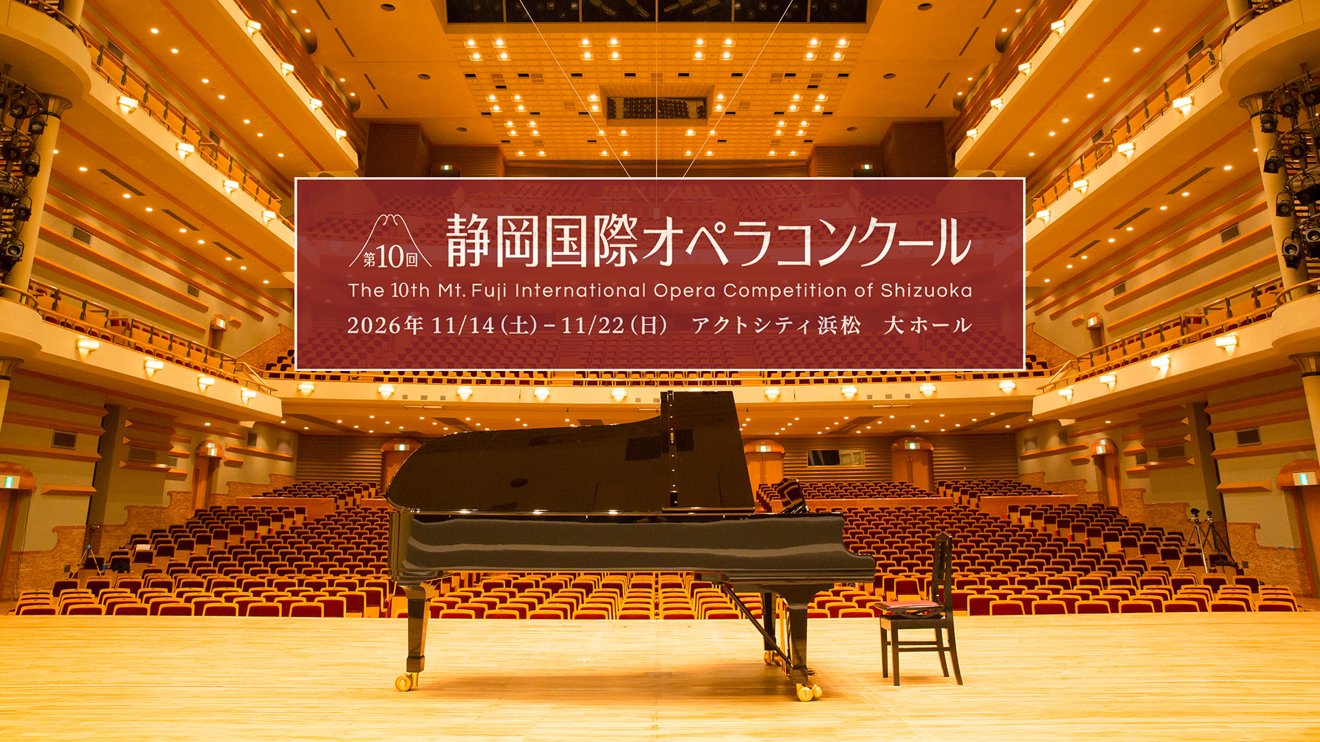 静岡国際オペラコンクール　2026年11月14日土曜日から11月22日日曜日　アクトシティ浜松大ホール