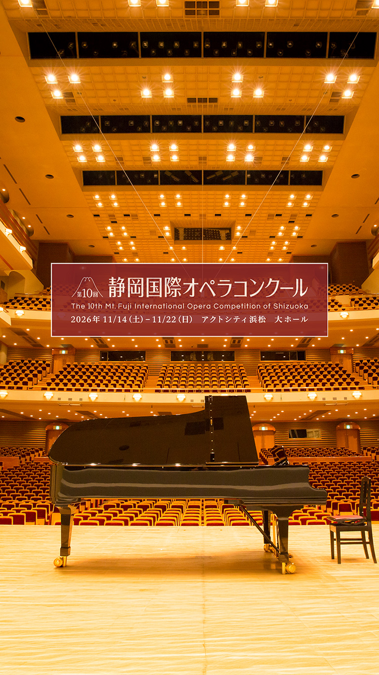 静岡国際オペラコンクール　2026年11月14日土曜日から11月22日日曜日　アクトシティ浜松大ホール