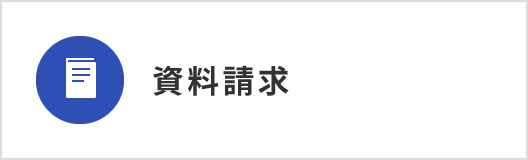 資料請求