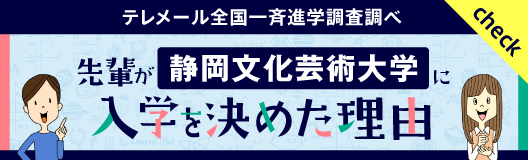 テレメール全国一斉進学調査・先輩がSUACに入学を決めた理由