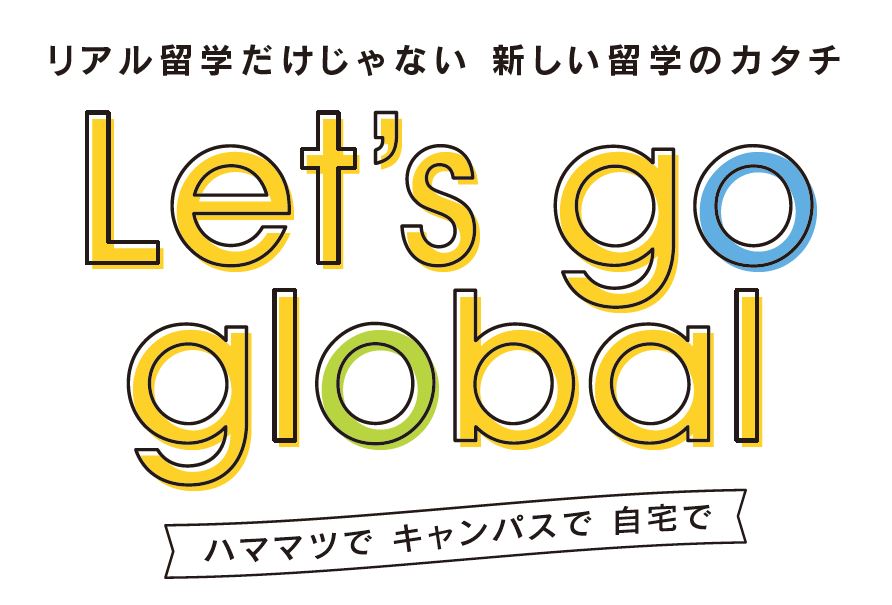 リアル留学だけじゃない　新しい留学のカタチ　Let's go global ハママツでキャンバスで自宅で