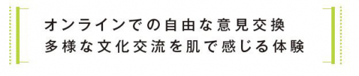 オンラインでの自由な意見交換 多様な文化交流を肌で感じる体験