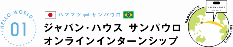 ジャパン･ハウス サンパウロ オンラインインターンシップ