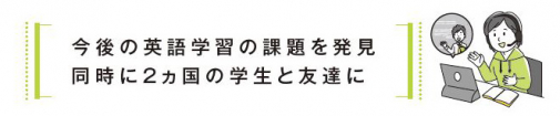 今後の英語学習の課題を発見　同時に2か国の学生と友達に