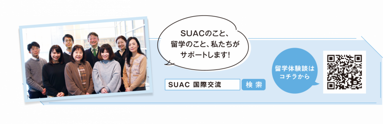 suacのこと、留学のこと、私たちがサポートします！（学生室職員の画像）留学体験談QRコード画像