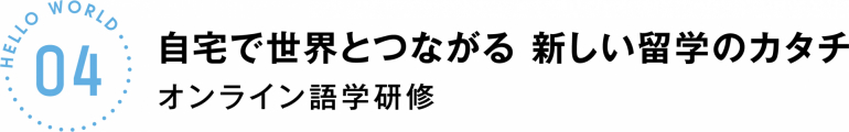 自宅で世界とつながる　新しい留学のカタチ　オンライン語学研修