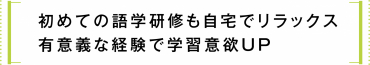 初めての語学研修も自宅でリラックス 有意義な経験で学習意欲UP