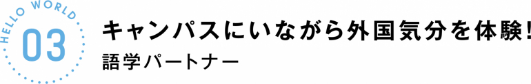 キャンパスにいながら外国気分を体験！語学パートナー