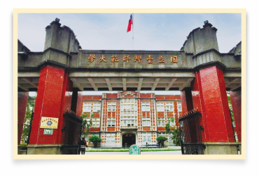 ：国立台湾師範大学の外観の写真