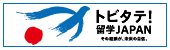 「トビタテ！留学JAPAN」リンクバナー