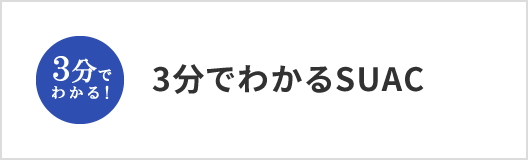 3分でわかるSUAC